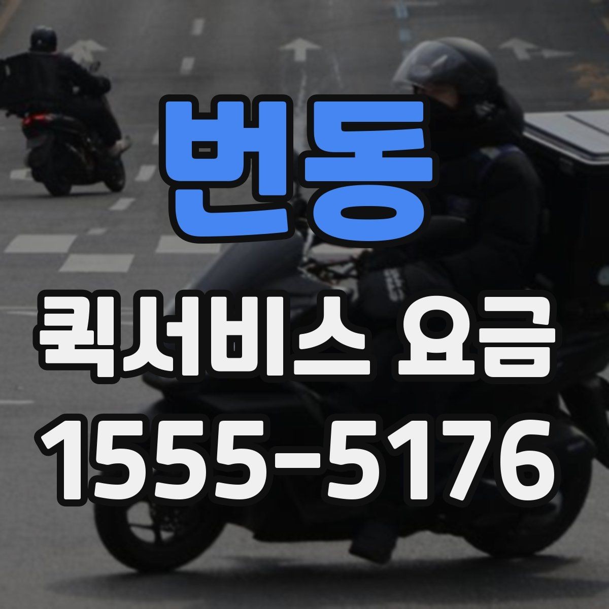 번동 퀵서비스 요금 비교보다 중요한 서비스 조건
