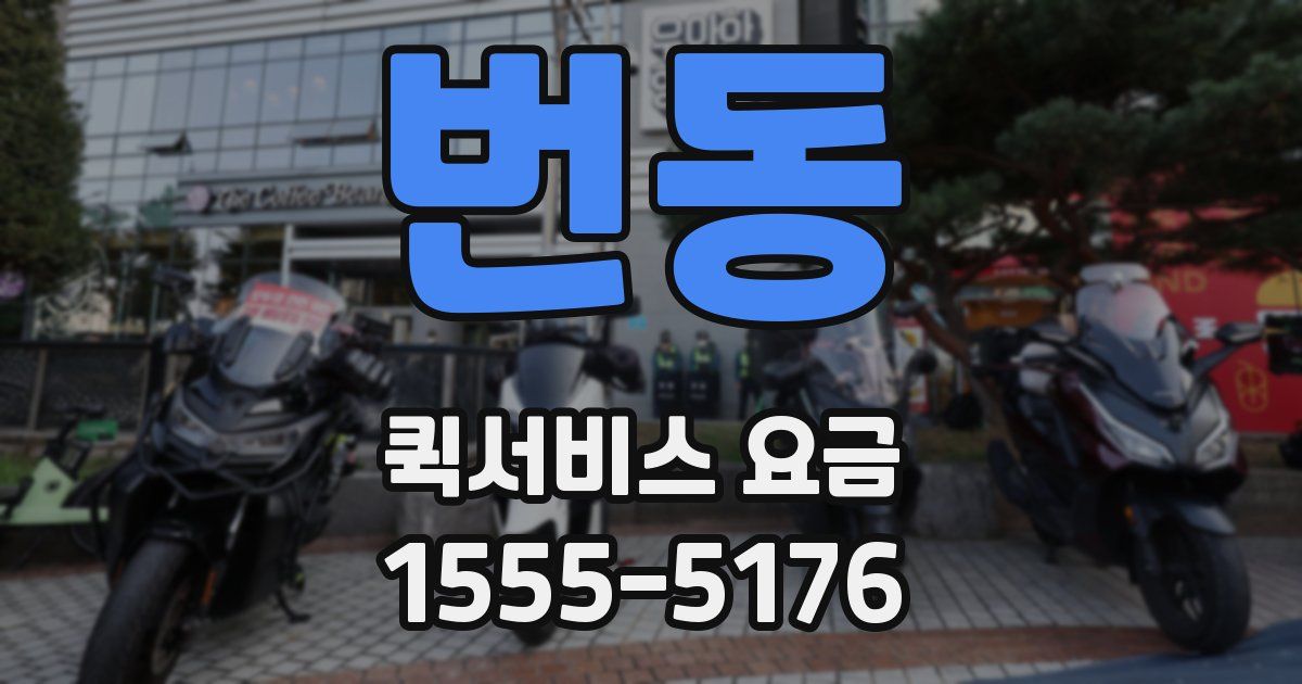 번동 퀵서비스 요금