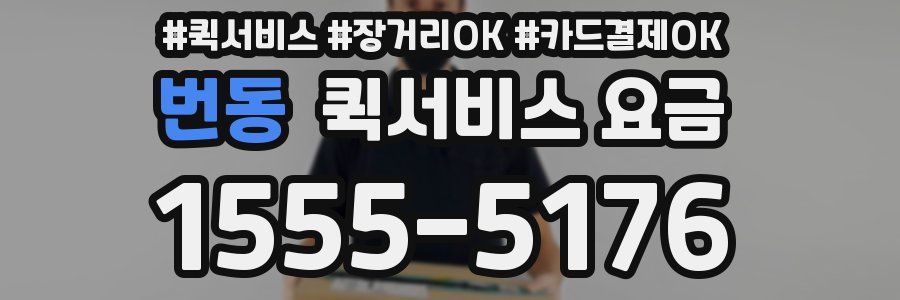번동 퀵서비스 요금