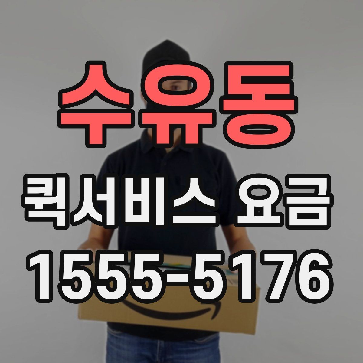 수유동 퀵서비스 요금 배달 거리별 예상 범위 살펴보기