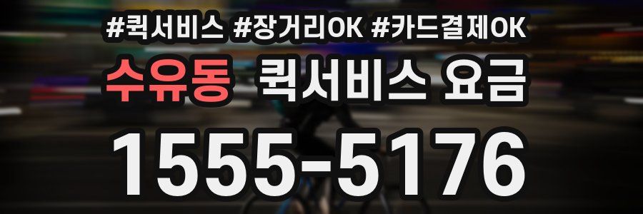 수유동 퀵서비스 요금