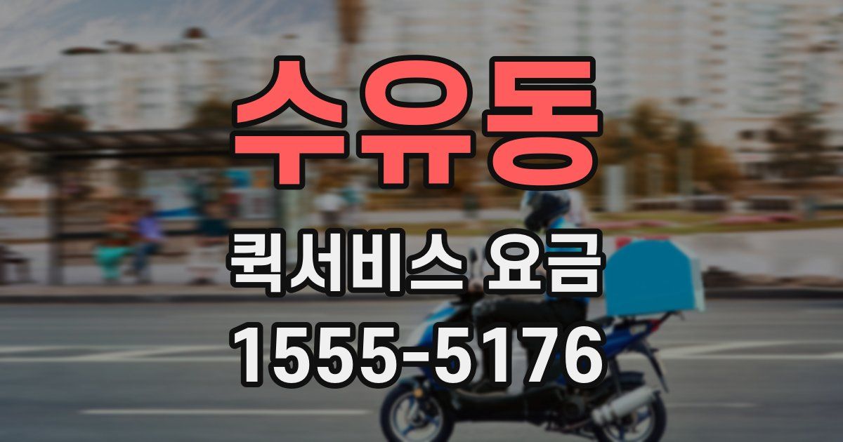 수유동 퀵서비스 요금