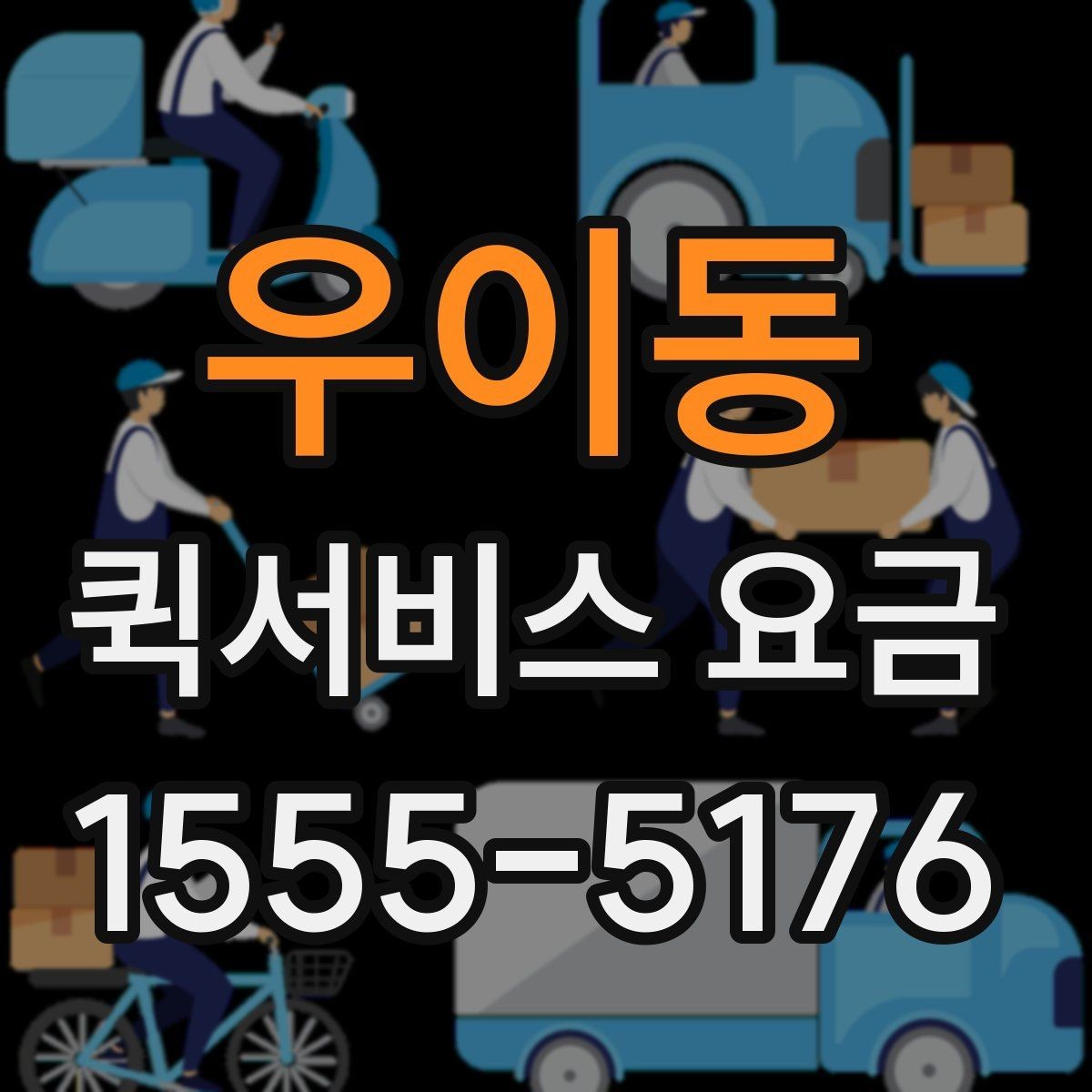 우이동 퀵서비스 요금 정해지는 과정과 참고 항목