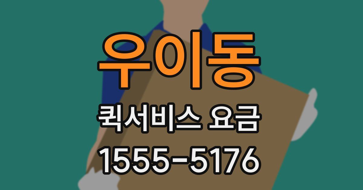 우이동 퀵서비스 요금