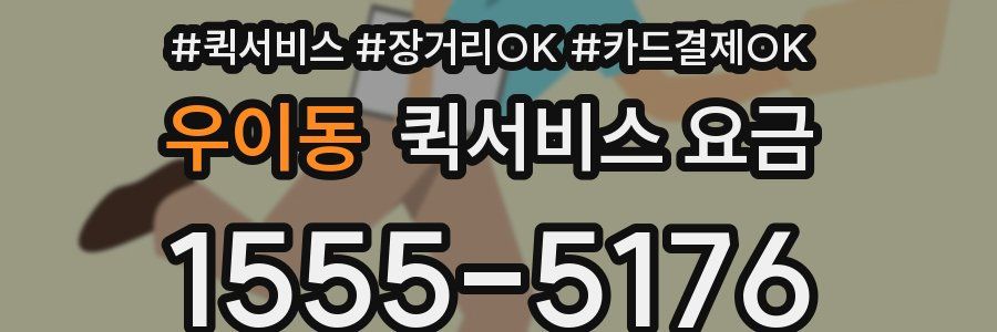 우이동 퀵서비스 요금
