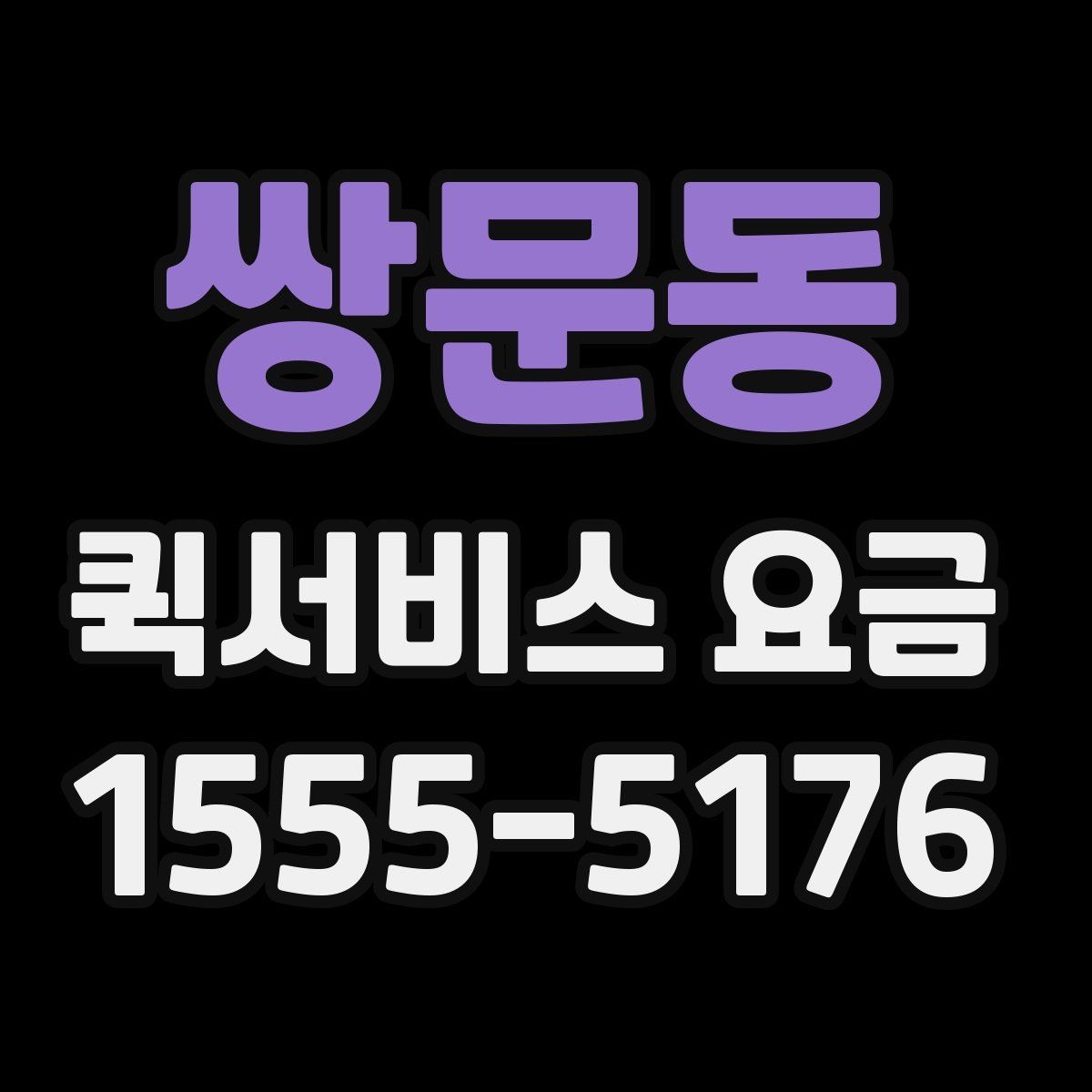 쌍문동 퀵서비스 요금 계절과 날씨가 미치는 영향