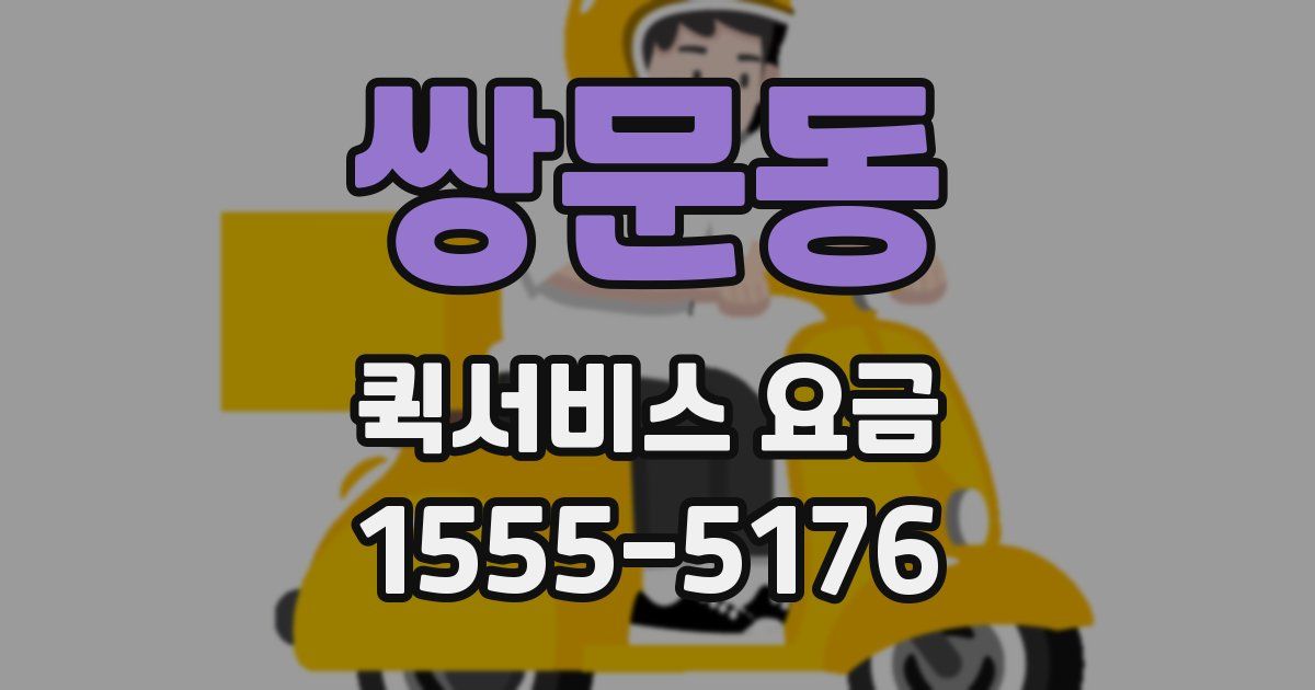 쌍문동 퀵서비스 요금