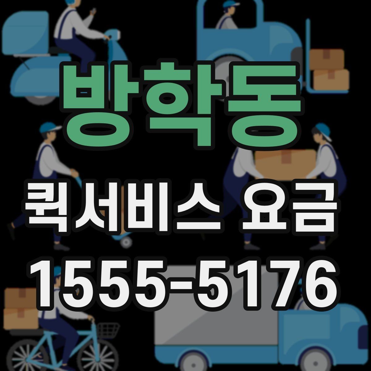 방학동 퀵서비스 요금 급할 때 더 높아질까