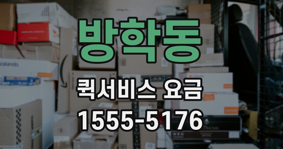 방학동 퀵서비스 요금