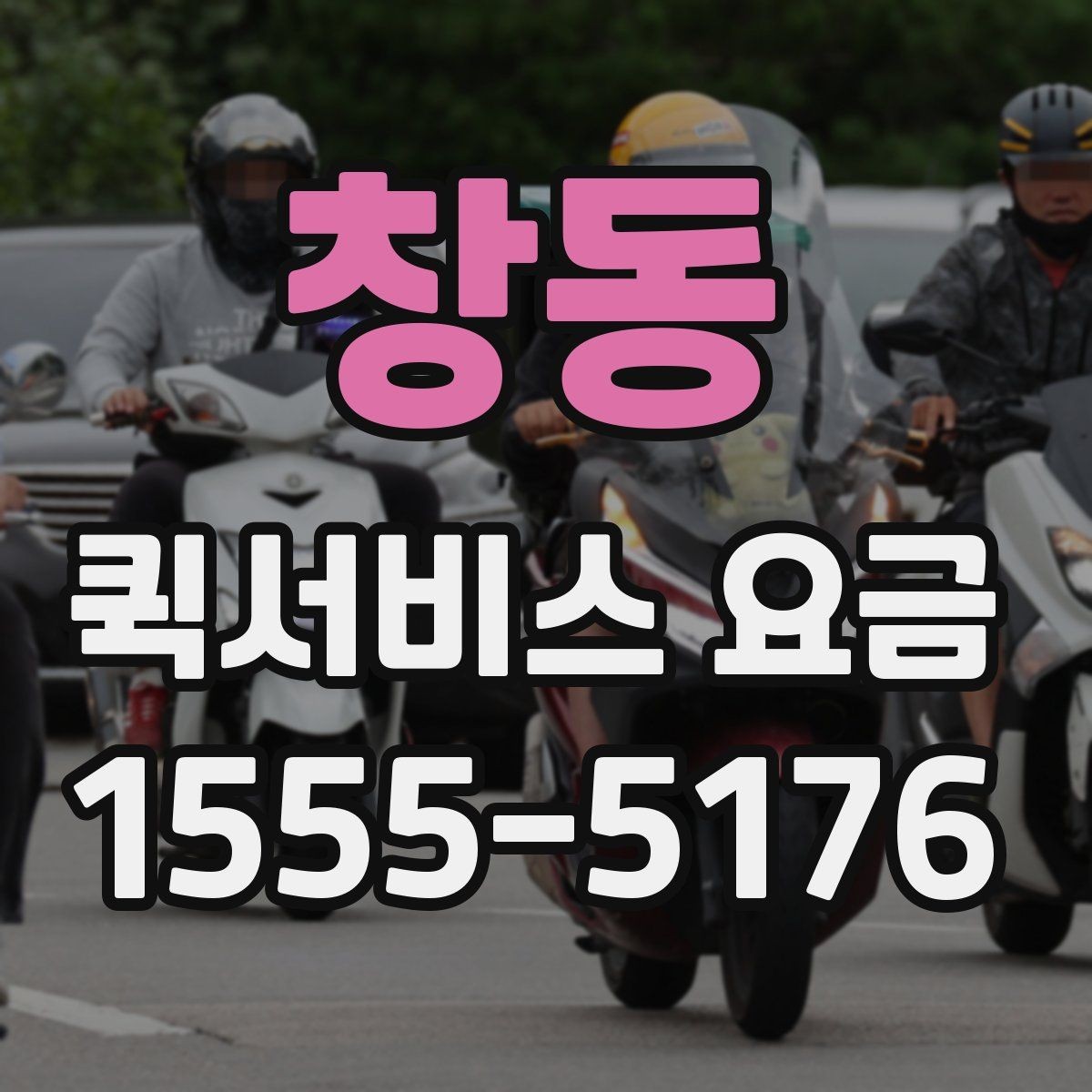 창동 퀵서비스 요금 짐 크기에 따라 달라질까