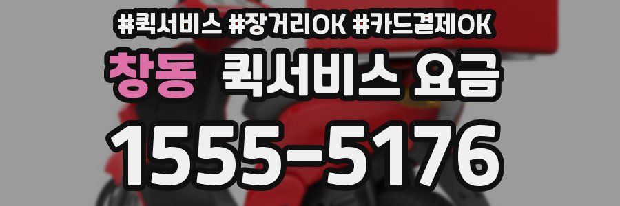 창동 퀵서비스 요금