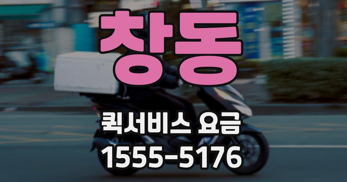 창동 퀵서비스 요금