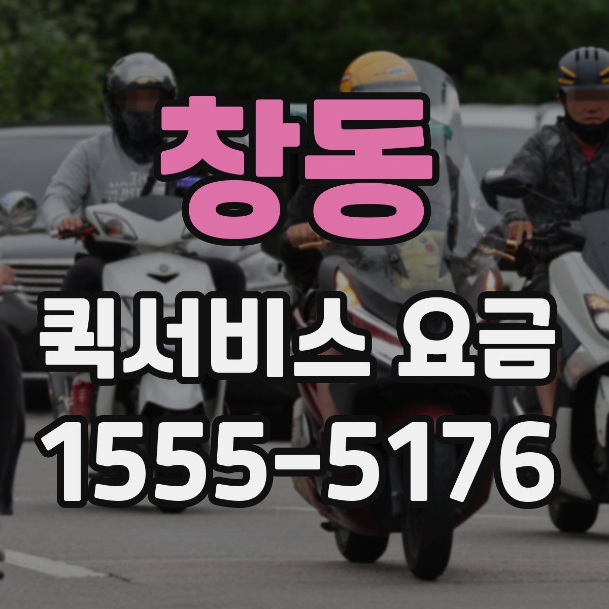 창동 퀵서비스 요금