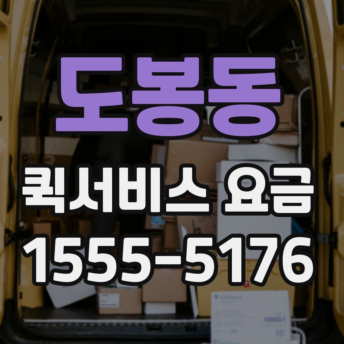 도봉동 퀵서비스 요금 비교 시 서비스 신뢰도도 봐야 하는 이유