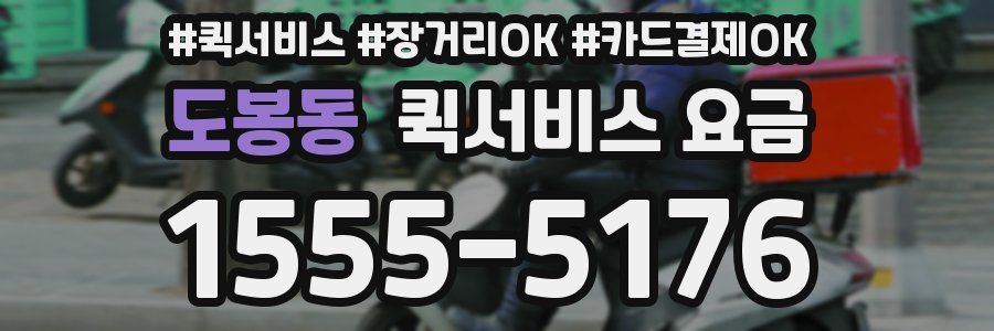도봉동 퀵서비스 요금