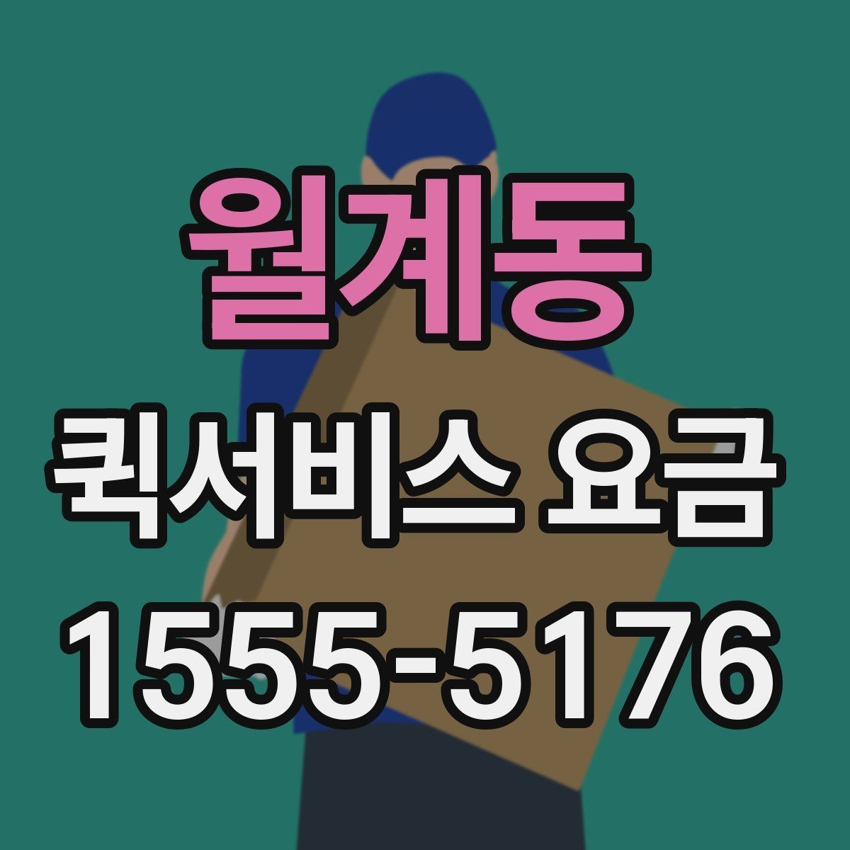 월계동 퀵서비스 요금 간단하게 확인하는 방법