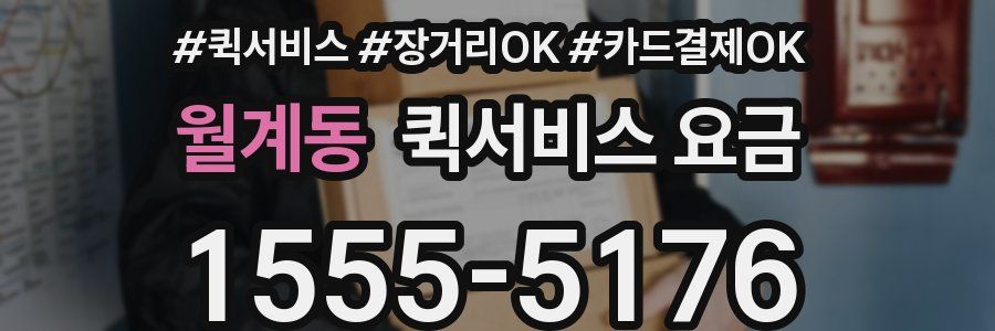 월계동 퀵서비스 요금