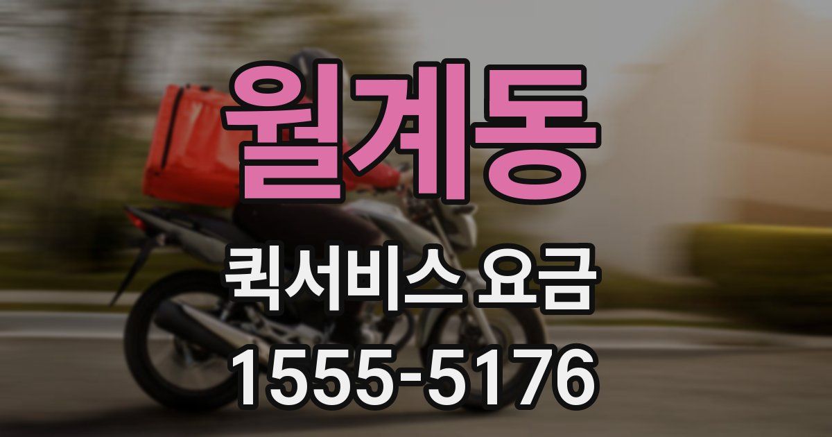 월계동 퀵서비스 요금