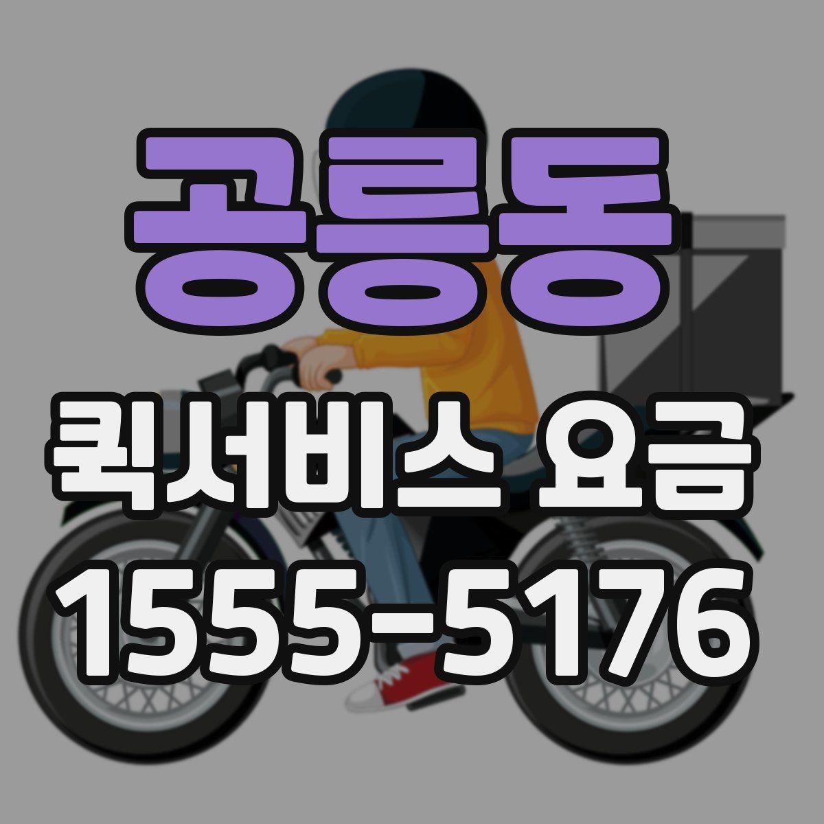 공릉동 퀵서비스 요금 현장 수령 전 미리 살펴볼 사항