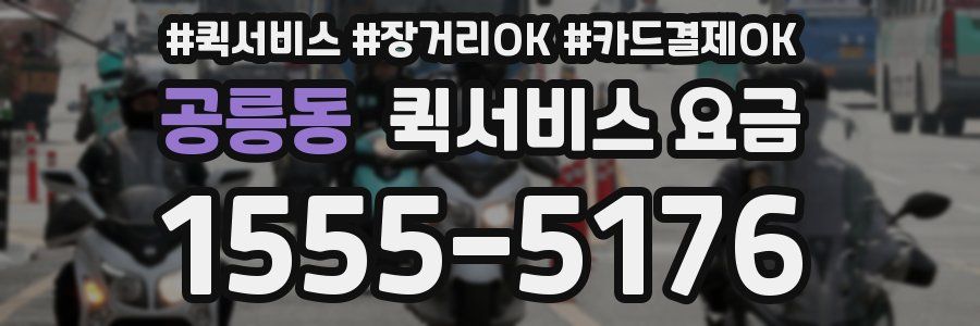 공릉동 퀵서비스 요금