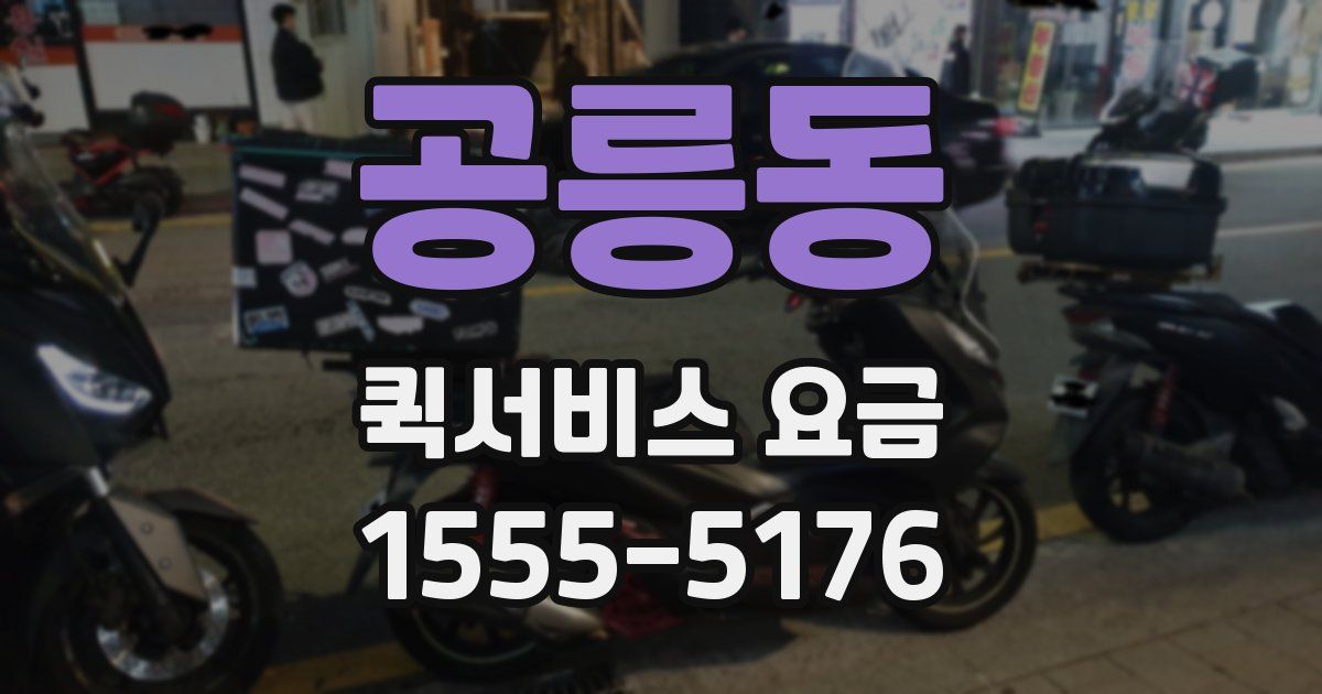 공릉동 퀵서비스 요금