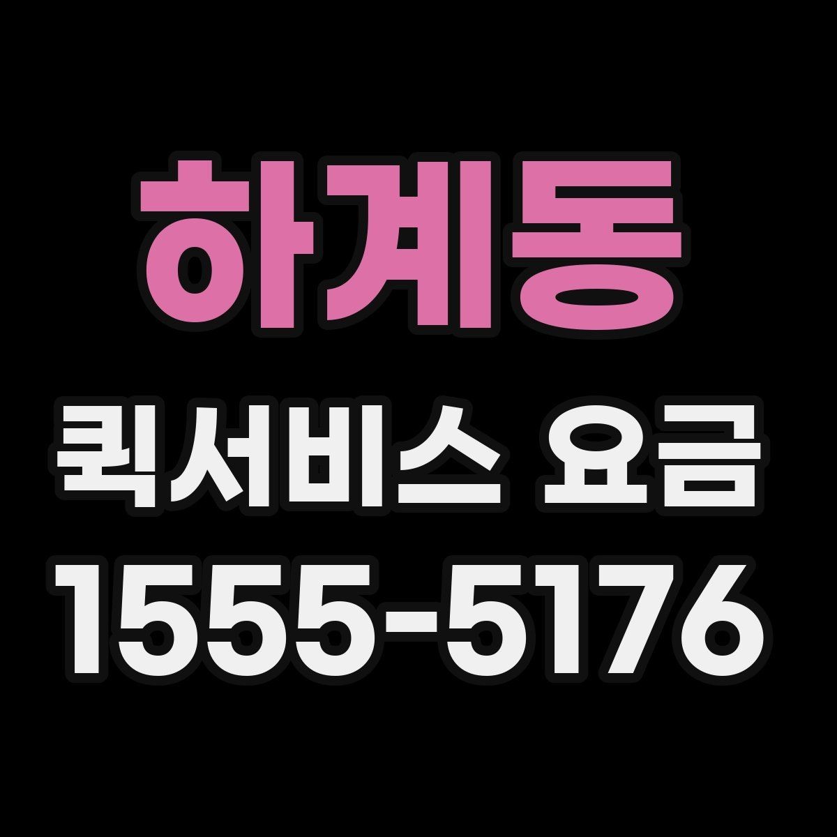 하계동 퀵서비스 요금 야간 이용 시 참고할 내용