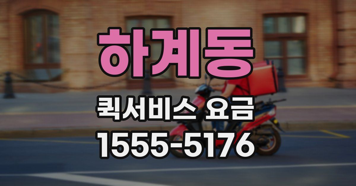 하계동 퀵서비스 요금