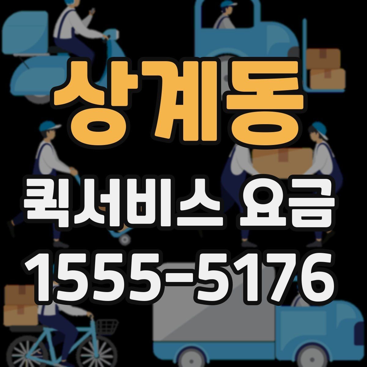 상계동 퀵서비스 요금 운행 전 확인하면 좋은 정보