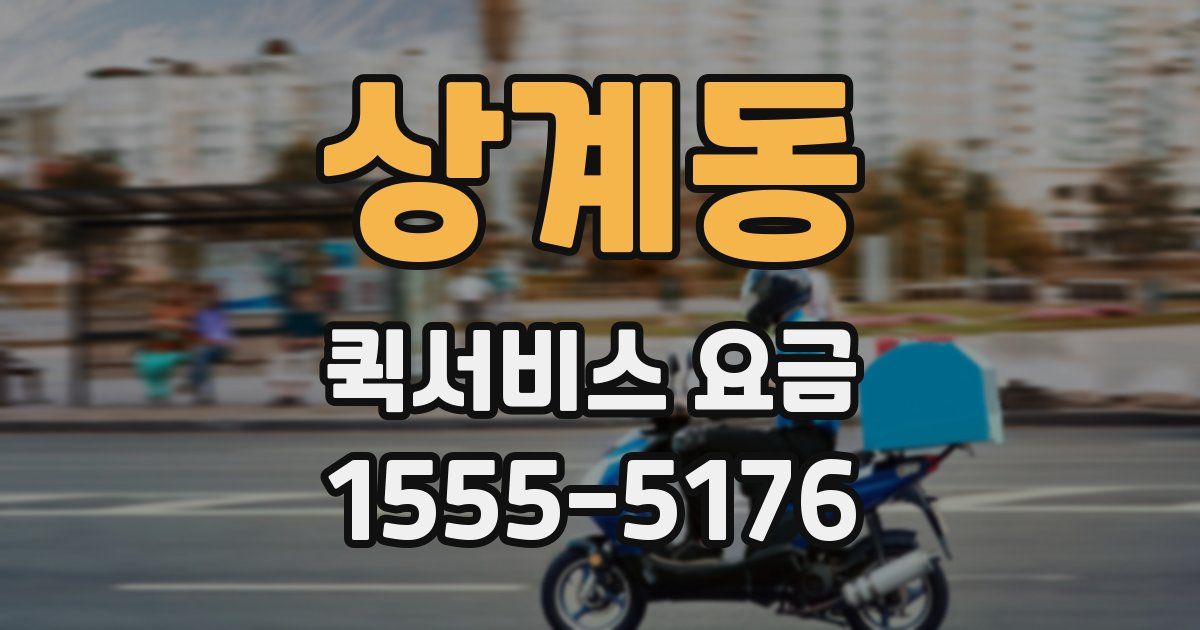 상계동 퀵서비스 요금