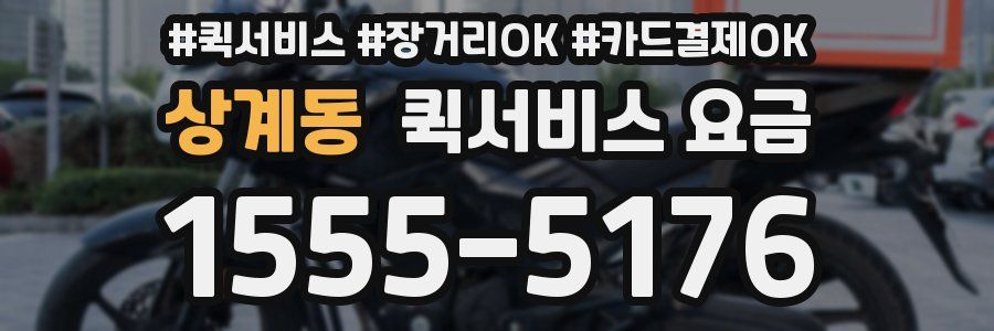 상계동 퀵서비스 요금