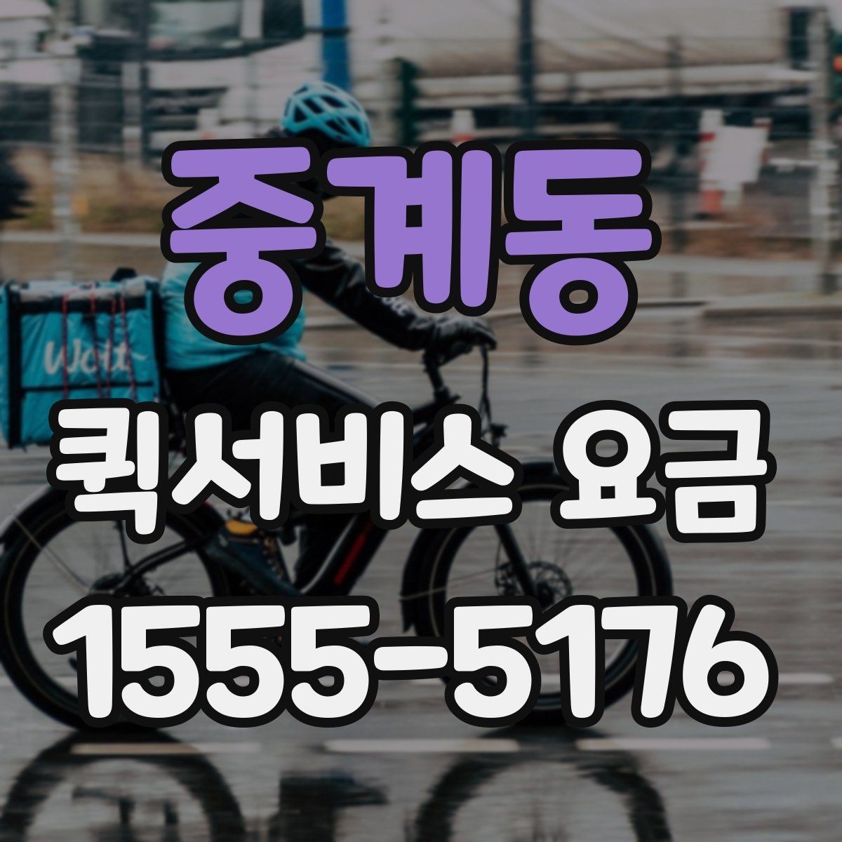 중계동 퀵서비스 요금 단거리 이동 시 참고할 내용
