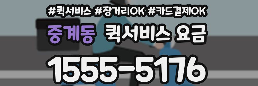 중계동 퀵서비스 요금