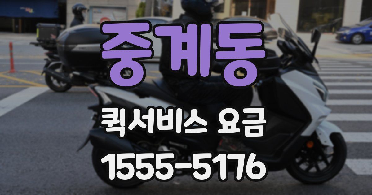 중계동 퀵서비스 요금