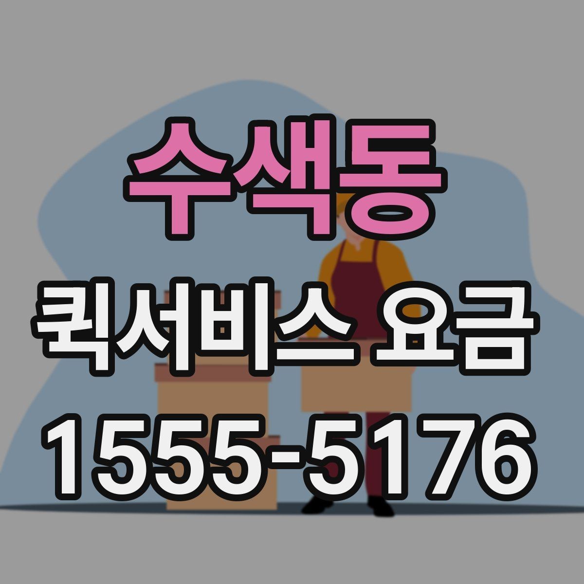 수색동 퀵서비스 요금 결정에 영향을 주는 현실적인 조건