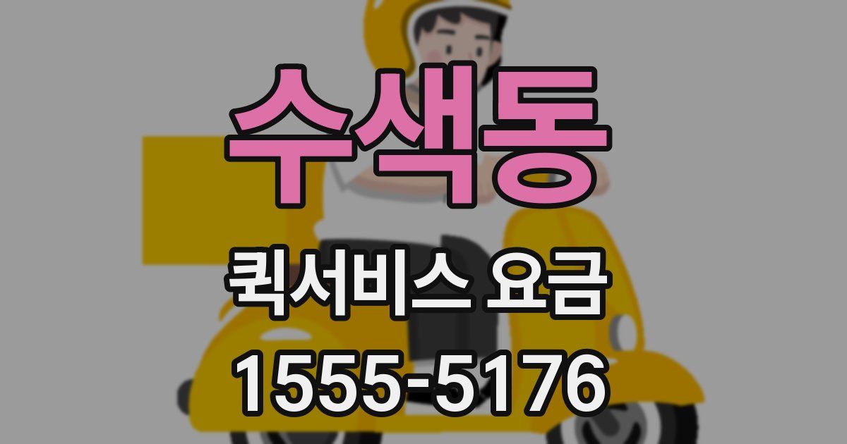 수색동 퀵서비스 요금