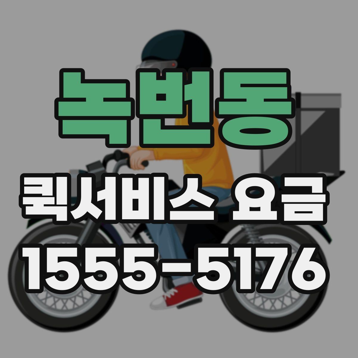 녹번동 퀵서비스 요금 가까운 곳 보낼 때의 체크리스트