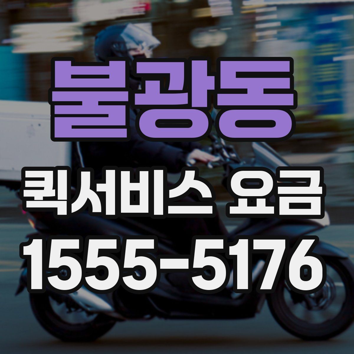 불광동 퀵서비스 요금 급한 건 처리 시과 일반 요청의 구분