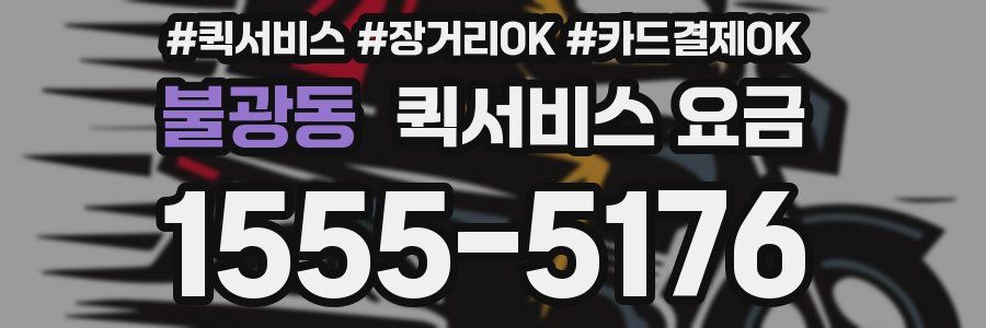 불광동 퀵서비스 요금