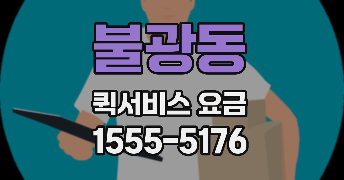 불광동 퀵서비스 요금