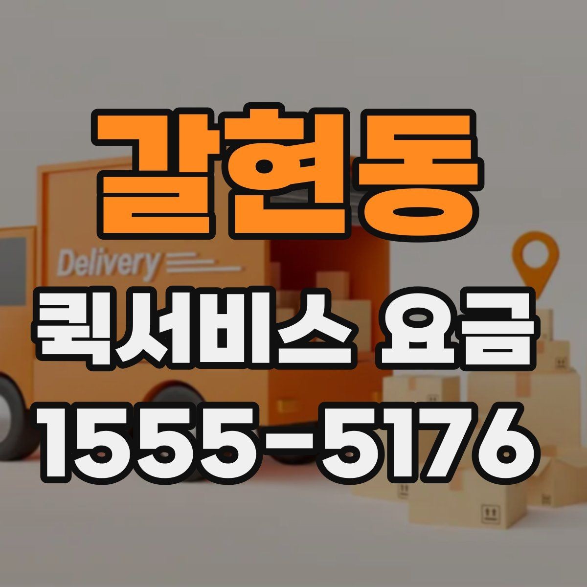 갈현동 퀵서비스 요금 사전 예약과 즉시 배차의 차이