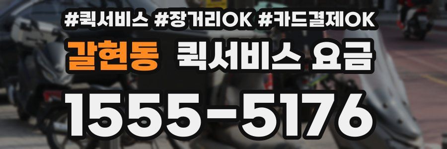갈현동 퀵서비스 요금