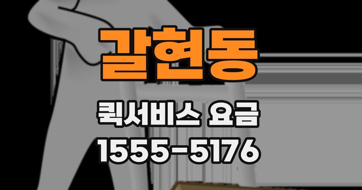 갈현동 퀵서비스 요금