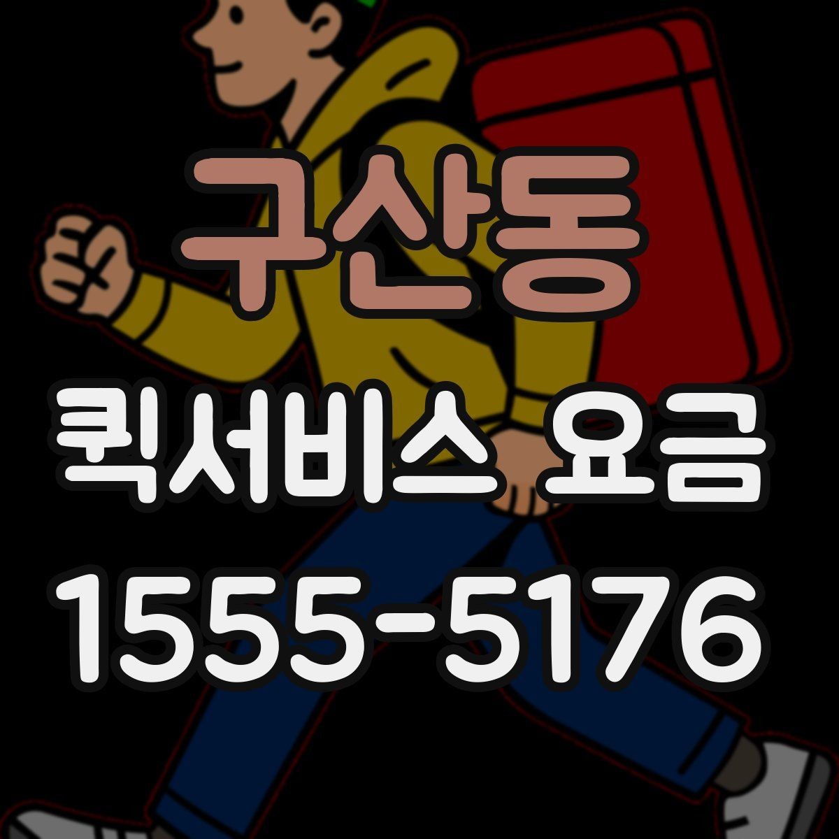 구산동 퀵서비스 요금 포장 규정과 추가 안내