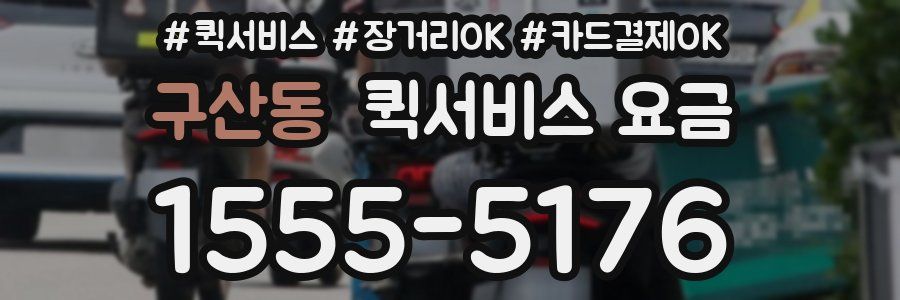 구산동 퀵서비스 요금