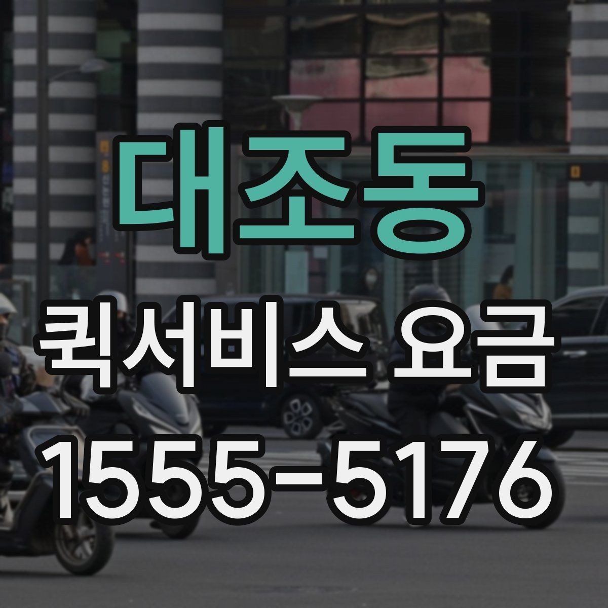 대조동 퀵서비스 요금 운송 시간과 거리의 상관관계