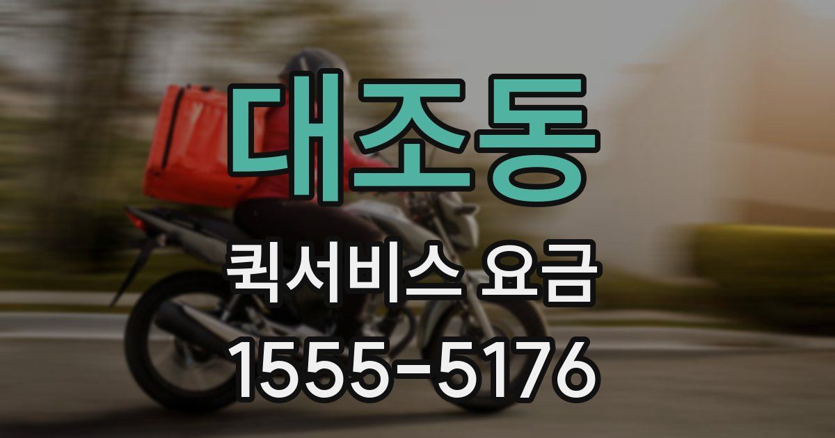 대조동 퀵서비스 요금