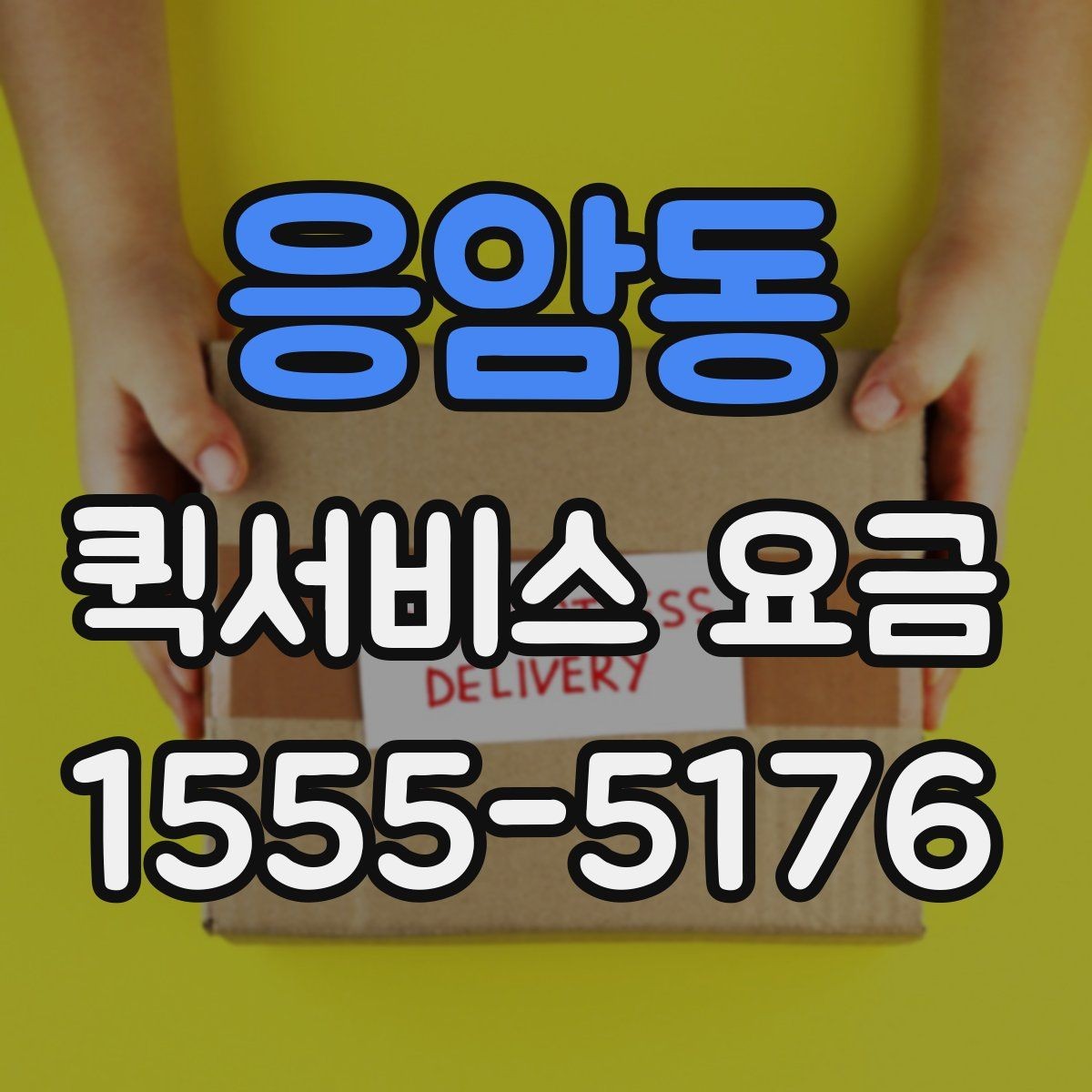 응암동 퀵서비스 요금 야간 이용 시 참고할 내용