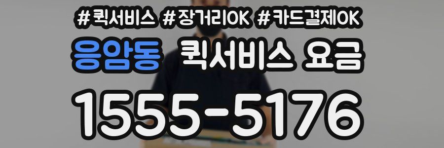 응암동 퀵서비스 요금