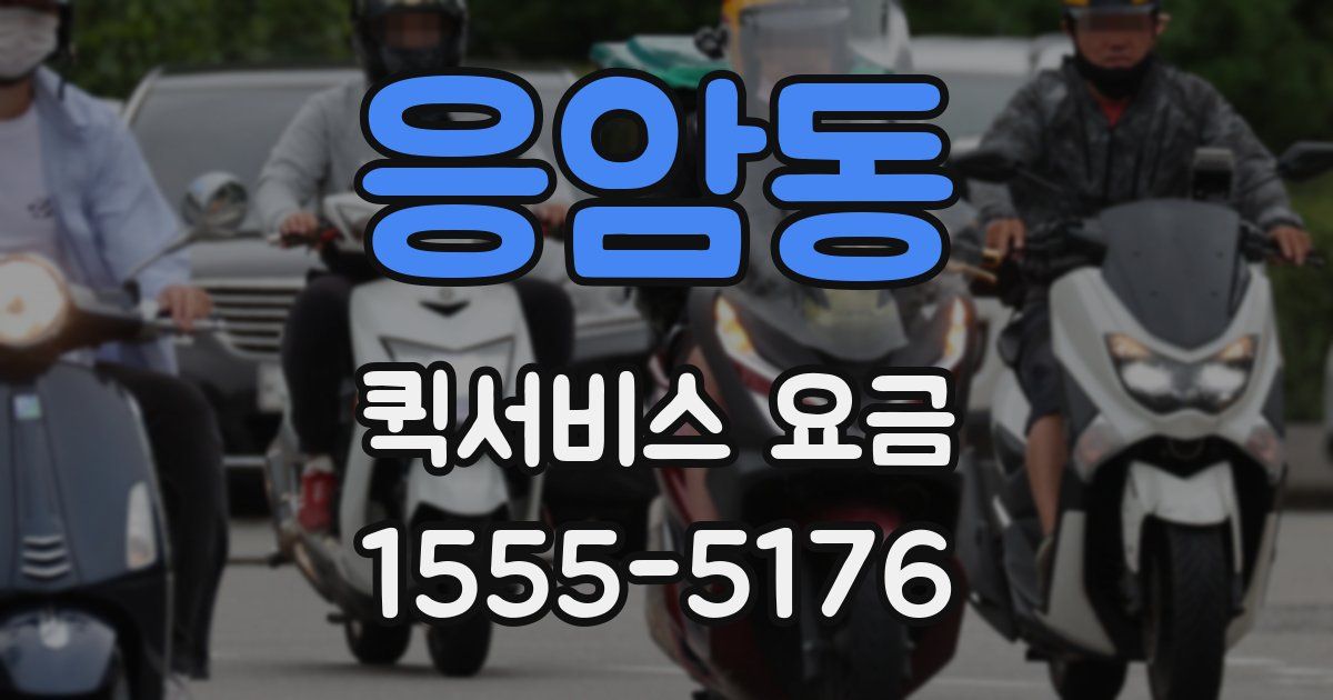 응암동 퀵서비스 요금