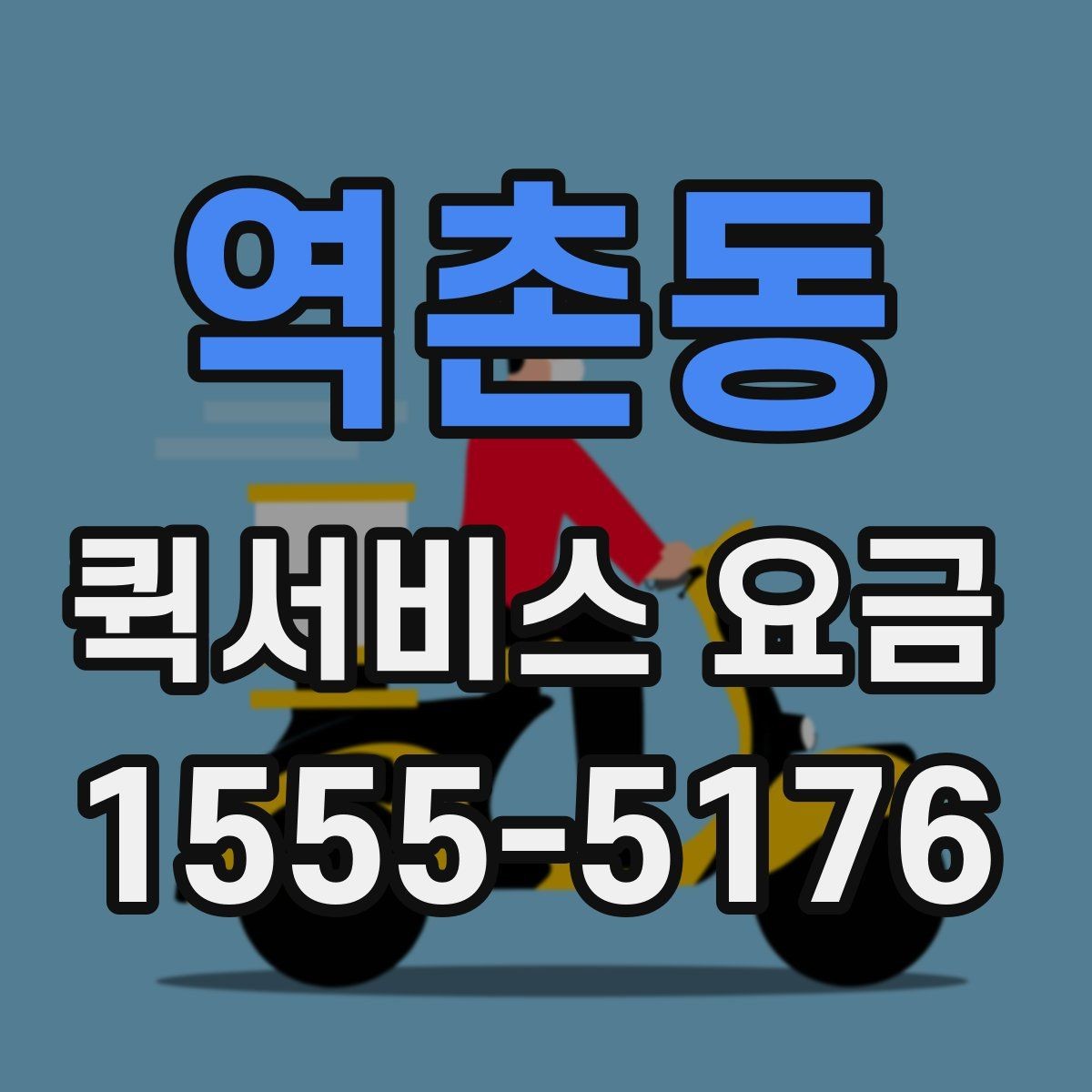 역촌동 퀵서비스 요금 비교 전 체크해야 할 항목